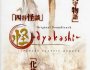 ~ayakashi~ Japanese Classic Horror OP+ED+OST